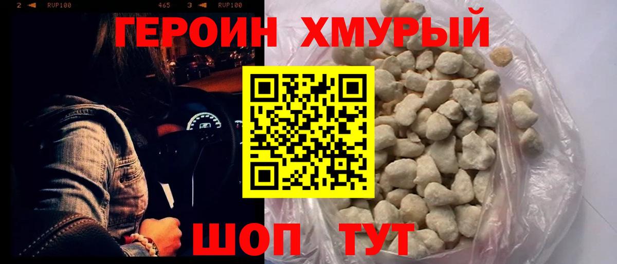 ГЕРОИН хмурый Белебей